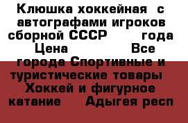 Клюшка хоккейная  с автографами игроков сборной СССР  1972 года › Цена ­ 300 000 - Все города Спортивные и туристические товары » Хоккей и фигурное катание   . Адыгея респ.